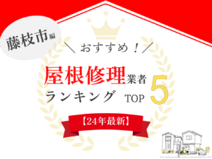 【徹底比較】藤枝市の屋根修理業者おすすめ人気ランキング５選！